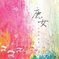 萨满_李欣芸