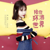 陪你环游世界_贺敬轩