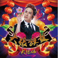为什么要流泪_大张伟