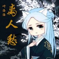 离人愁_叶洛洛
