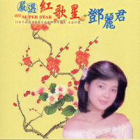 嘿!娃娃_邓丽君