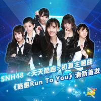 酷跑Run To You_SNH48