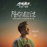 陪你走过_李鑫一