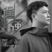 逞强_贺一航