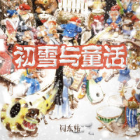 初雪与童话_闫东炜