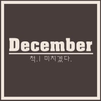 미치겠다_December
