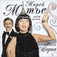 Pourquoi Mon Amour_Mireille Mathieu,Paul Mauriat