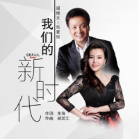 我们的新时代_阎维文,张夏悦