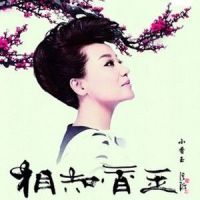 白蛇传·恨上来_小香玉