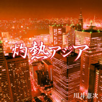灼热アジア BGM1_川井宪次