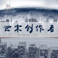 世末创作者_肯德龟,洛天依,乐正绫
