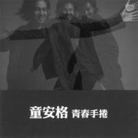 蹉跎_童安格
