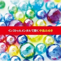 夢の通り道を僕は歩いている_中岛美雪