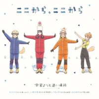 ここから、ここから_井口裕香,早见沙织,水瀬いのり,花澤香菜