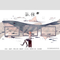 孤独_矜濯音乐,洛天依