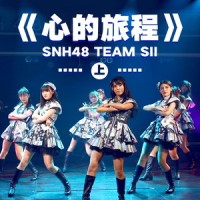 地平线_SNH48