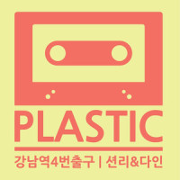 강남역 4번 출구_Plastic,Sean Lee,Dyne