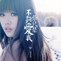 你只是不够爱我_印子月