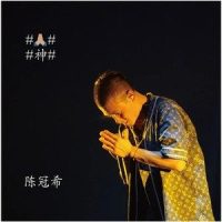 神_陈冠希