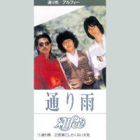 通り雨_THE ALFEE