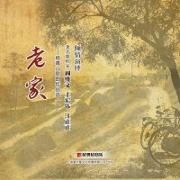 老家_阎维文
