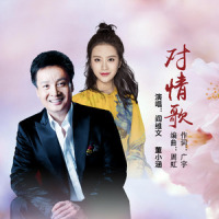 对情歌_阎维文,董小涵