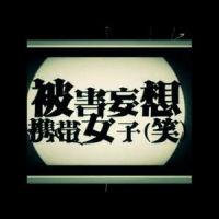 被害妄想携帯女子(笑)_初音未来