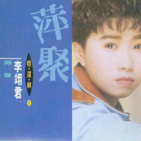 离别的歌_李翊君
