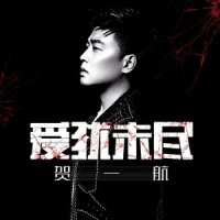爱犹未尽_贺一航