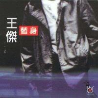 我就是我_王杰