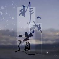 非我道_昼夜