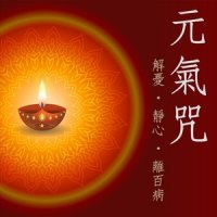 欢喜心-长寿佛咒_贵族乐团