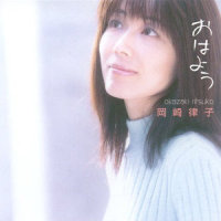 仲なおり_冈崎律子