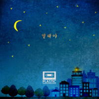 열대야_Plastic,다인