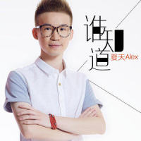 谁知道_夏天Alex