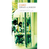 世界はきっと未来の中_ZARD