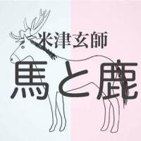 馬と鹿_优十_先生
