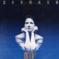 别再对我问_甄妮