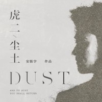 尘土_虎二
