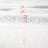 祭奠爱情_洛天依