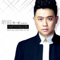 听说当初你找过我_贺一航