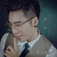 老司机_乔洋