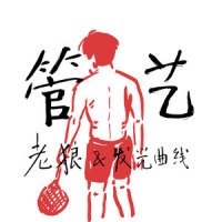 管艺_老狼