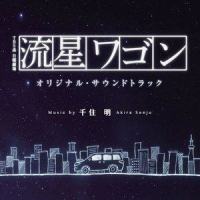 流星ワゴン_千住明
