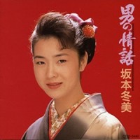 泣いてアカシア_坂本冬美