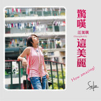 I am Ok 谢谢_江美琪