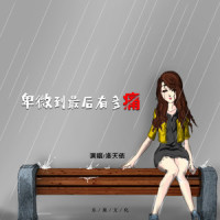 卑微到最后有多痛_洛天依