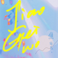 焦给我_要不要买菜