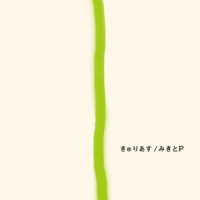 きゅりあす_MikitoP