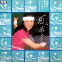 阿郎与阿丹_凤飞飞